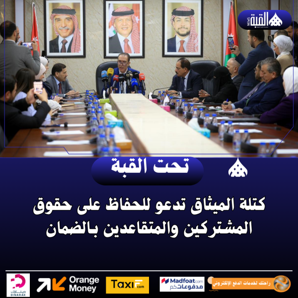 كتلة الميثاق تدعو للحفاظ على حقوق المشتركين والمتقاعدين بـالضمان