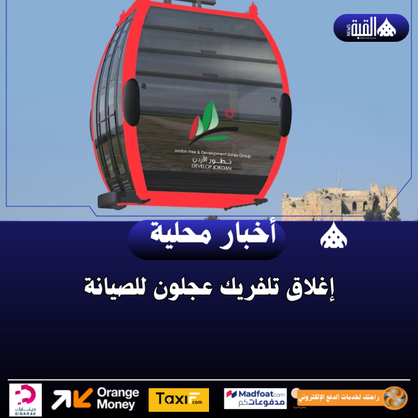 إغلاق تلفريك عجلون للصيانة