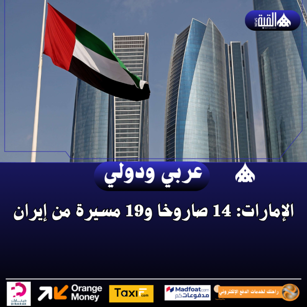 الإمارات: 14 صاروخا و19 مسيرة من إيران