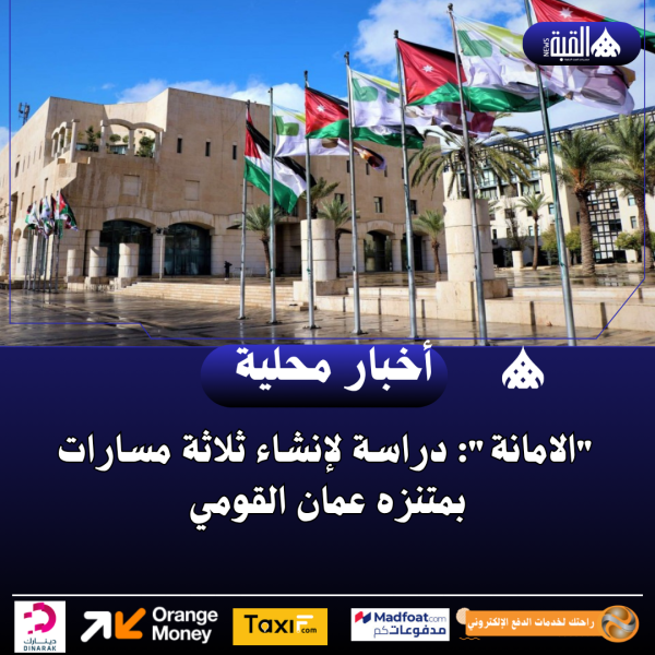 الامانة: دراسة لإنشاء ثلاثة مسارات بمتنزه عمان القومي