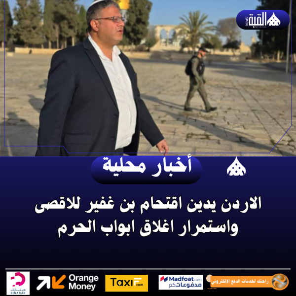 الاردن يدين اقتحام بن غفير للاقصى واستمرار اغلاق ابواب الحرم