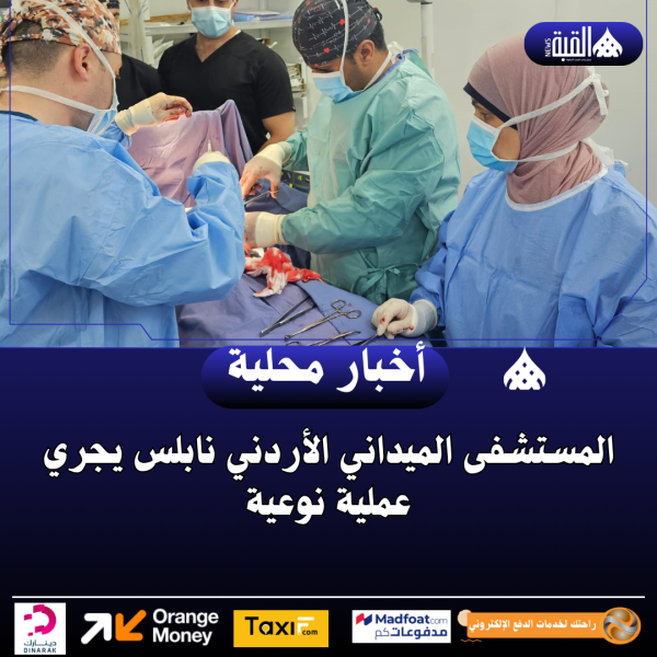 المستشفى الميداني الأردني نابلس يجري عملية نوعية
