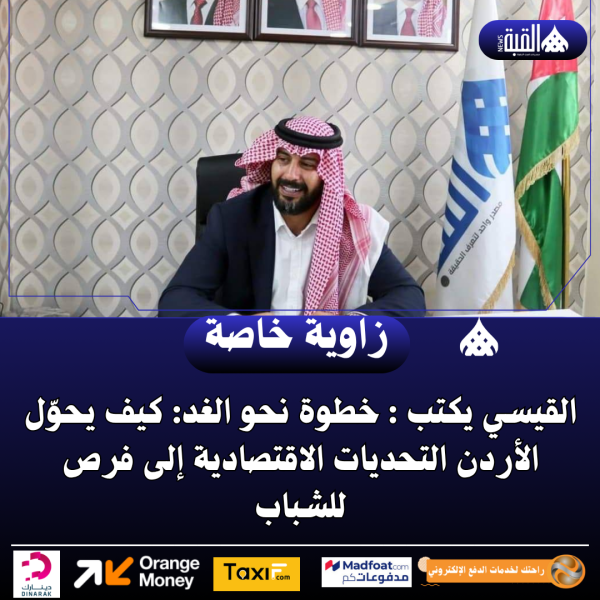 القيسي يكتب : خطوة نحو الغد: كيف يحوّل الأردن التحديات الاقتصادية إلى فرص للشباب