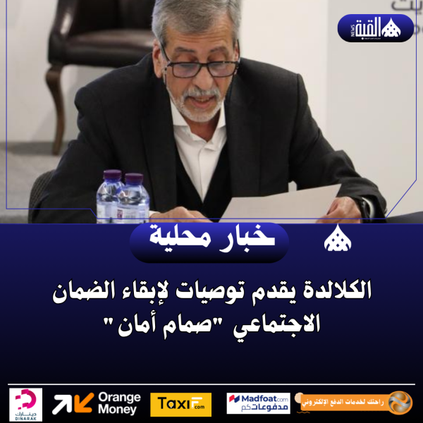 الكلالدة يقدم توصيات لإبقاء الضمان الاجتماعي صمام أمان