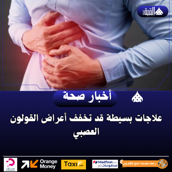 علاجات بسيطة قد تخفف أعراض القولون العصبي