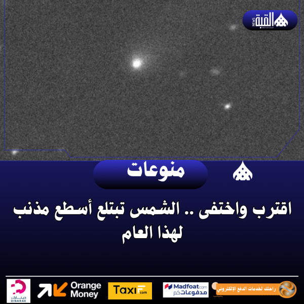 اقترب واختفى .. الشمس تبتلع أسطع مذنب لهذا العام