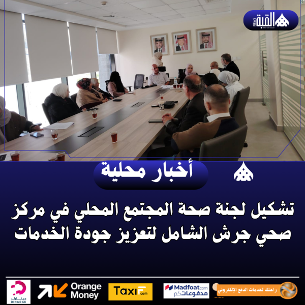 تشكيل لجنة صحة المجتمع المحلي في مركز صحي جرش الشامل لتعزيز جودة الخدمات