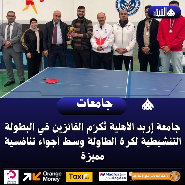 جامعة إربد الأهلية تُكرّم الفائزين في البطولة التنشيطية لكرة الطاولة وسط أجواء تنافسية مميزة