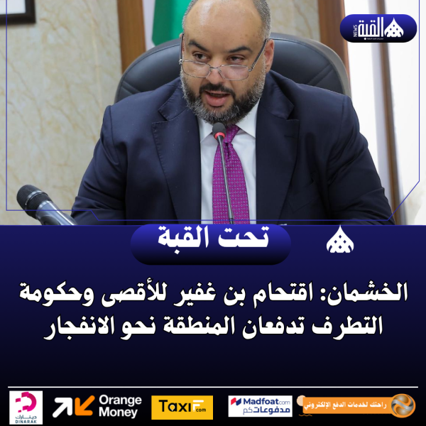 الخشمان: اقتحام بن غفير للأقصى وحكومة التطرف تدفعان المنطقة نحو الانفجار