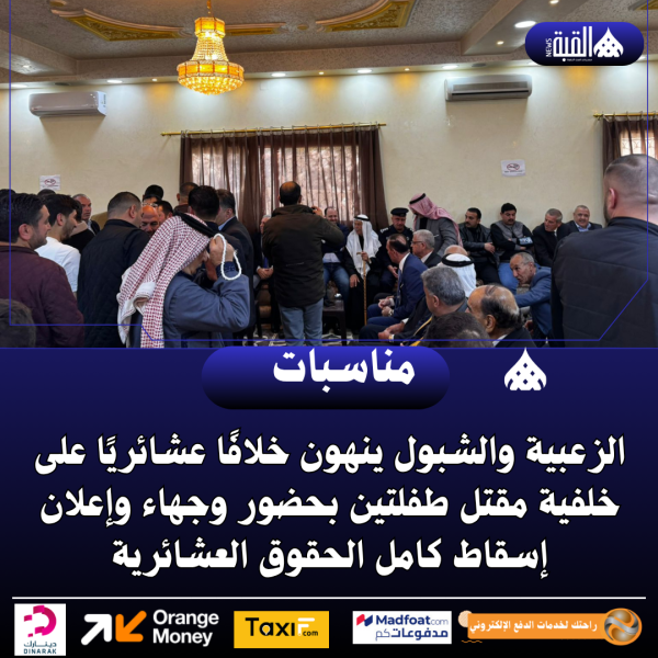 الزعبية والشبول ينهون خلافًا عشائريًا على خلفية مقتل طفلتين بحضور وجهاء وإعلان إسقاط كامل الحقوق العشائرية