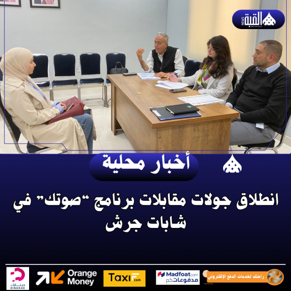 انطلاق جولات مقابلات برنامج “صوتك” في شابات جرش