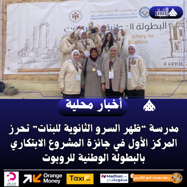 مدرسة “ظهر السرو الثانوية للبنات” تحرز المركز الأول في جائزة المشروع الابتكاري بالبطولة الوطنية للروبوت