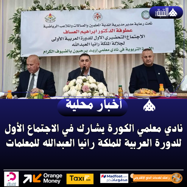 نادي معلمي الكورة يشارك في الاجتماع الأول للدورة العربية للملكة رانيا العبدالله للمعلمات