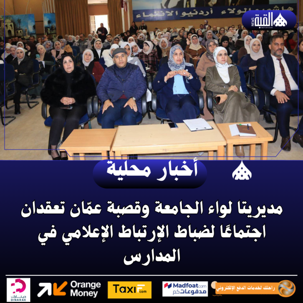 مديريتا لواء الجامعة وقصبة عمّان تعقدان اجتماعًا لضباط الإرتباط الإعلامي في المدارس