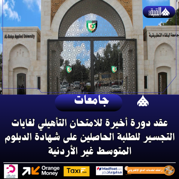 عقد دورة أخيرة للامتحان التأهيلي لغايات التجسير للطلبة الحاصلين على شهادة الدبلوم المتوسط غير الأردنية