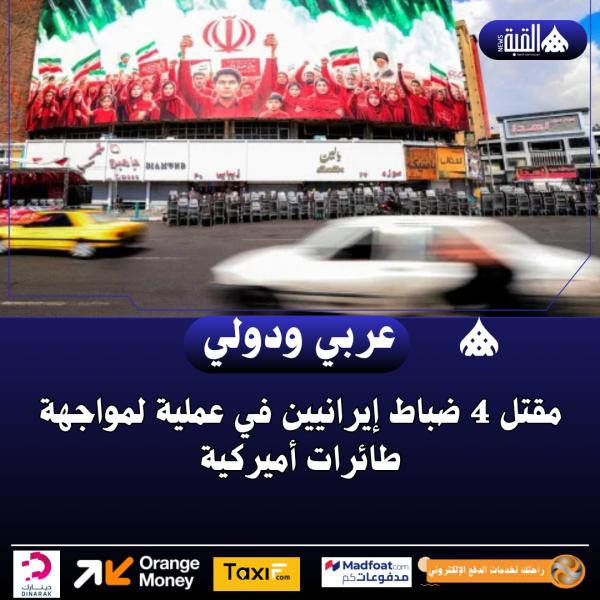 مقتل 4 ضباط إيرانيين في عملية لمواجهة طائرات أميركية