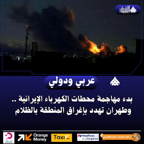 بدء مهاجمة محطات الكهرباء الإيرانية .. وطهران تهدد بإغراق المنطقة بالظلام