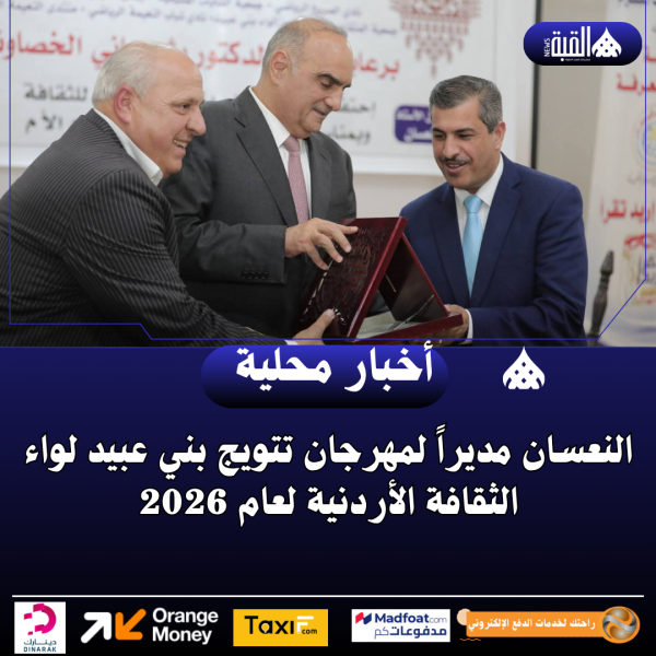 النعسان مديراً لمهرجان تتويج بني عبيد لواء الثقافة الأردنية لعام 2026