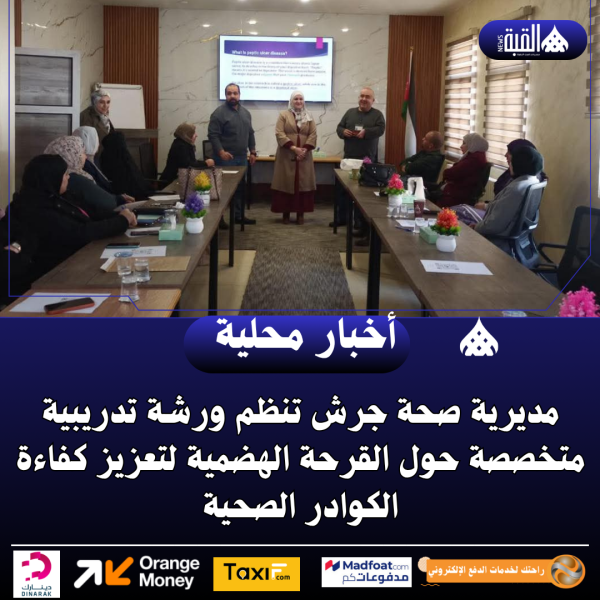 مديرية صحة جرش تنظم ورشة تدريبية متخصصة حول القرحة الهضمية لتعزيز كفاءة الكوادر الصحية