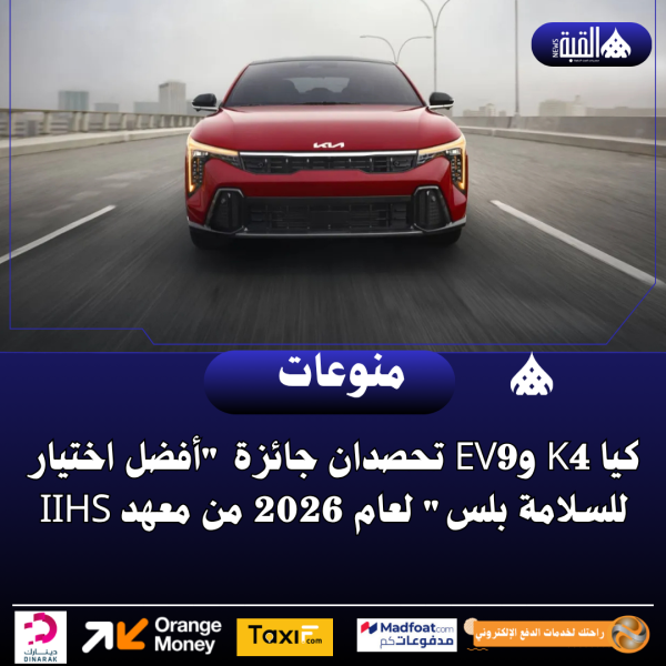 كيا K4 وEV9 تحصدان جائزة أفضل اختيار للسلامة بلس لعام 2026 من معهد IIHS