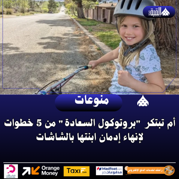 أم تبتكر بروتوكول السعادة من 5 خطوات لإنهاء إدمان ابنتها بالشاشات