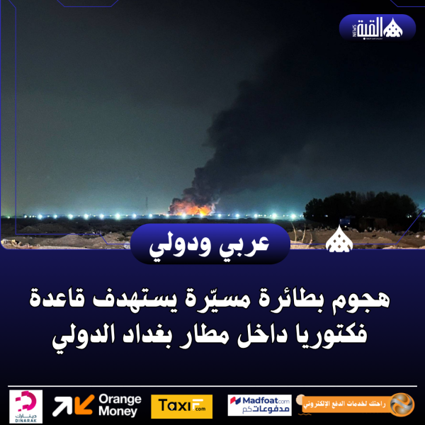 هجوم بطائرة مسيّرة يستهدف قاعدة فكتوريا داخل مطار بغداد الدولي