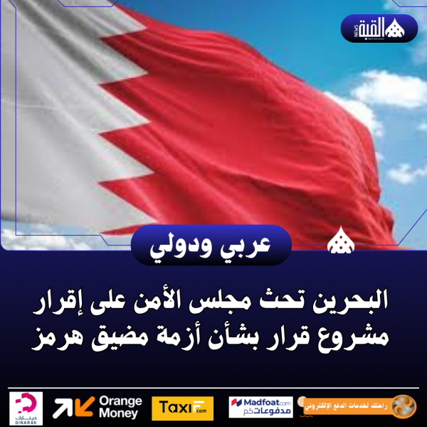 البحرين تحث مجلس الأمن على إقرار مشروع قرار بشأن أزمة مضيق هرمز