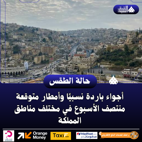 أجواء باردة نسبيًا وأمطار متوقعة منتصف الأسبوع في مختلف مناطق المملكة