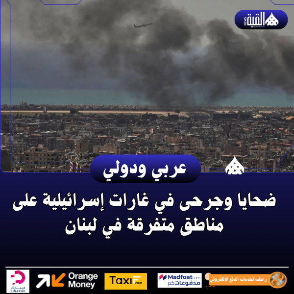 ضحايا وجرحى في غارات إسرائيلية على مناطق متفرقة في لبنان