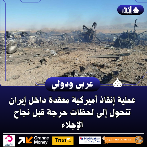 عملية إنقاذ أميركية معقدة داخل إيران تتحول إلى لحظات حرجة قبل نجاح الإجلاء