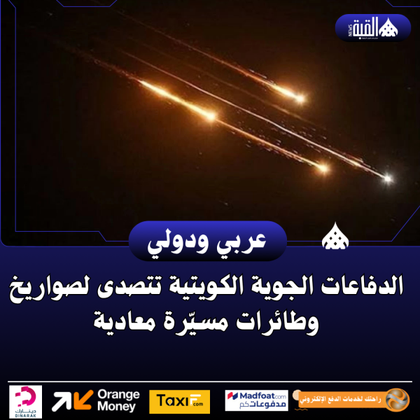 الدفاعات الجوية الكويتية تتصدى لصواريخ وطائرات مسيّرة معادية