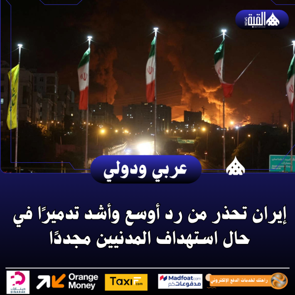 إيران تحذر من رد أوسع وأشد تدميرًا في حال استهداف المدنيين مجددًا