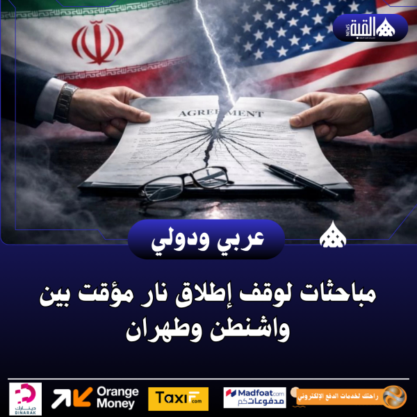 مباحثات لوقف إطلاق نار مؤقت بين واشنطن وطهران