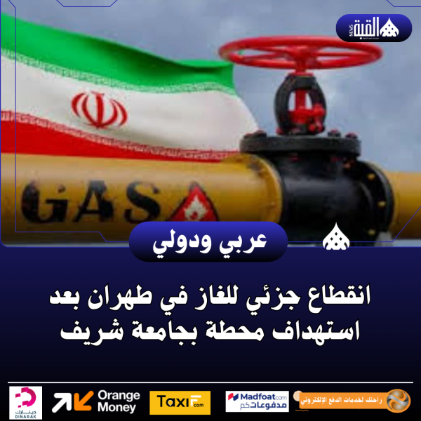انقطاع جزئي للغاز في طهران بعد استهداف محطة بجامعة شريف