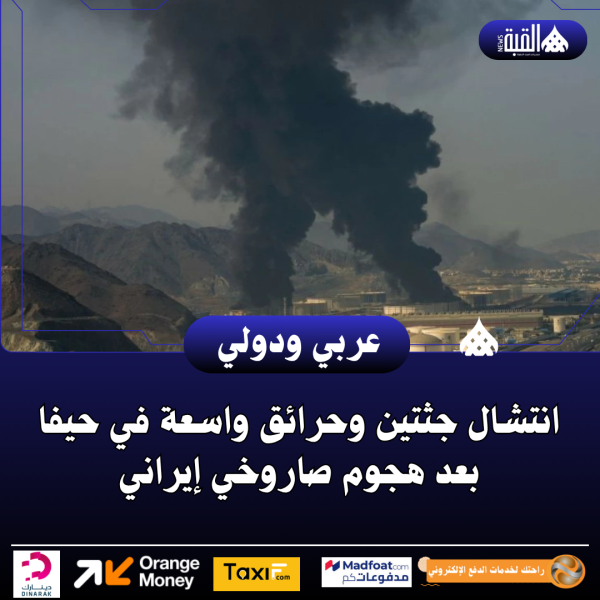 انتشال جثتين وحرائق واسعة في حيفا بعد هجوم صاروخي إيراني