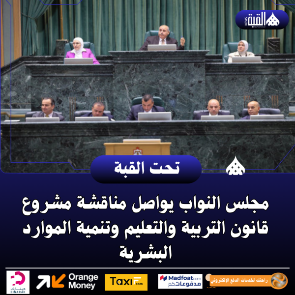 مجلس النواب يواصل مناقشة مشروع قانون التربية والتعليم وتنمية الموارد البشرية