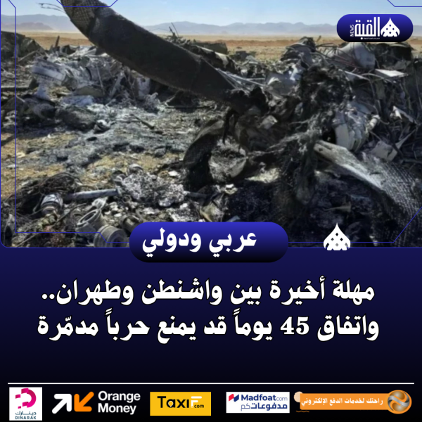 مهلة أخيرة بين واشنطن وطهران.. واتفاق 45 يوماً قد يمنع حرباً مدمّرة