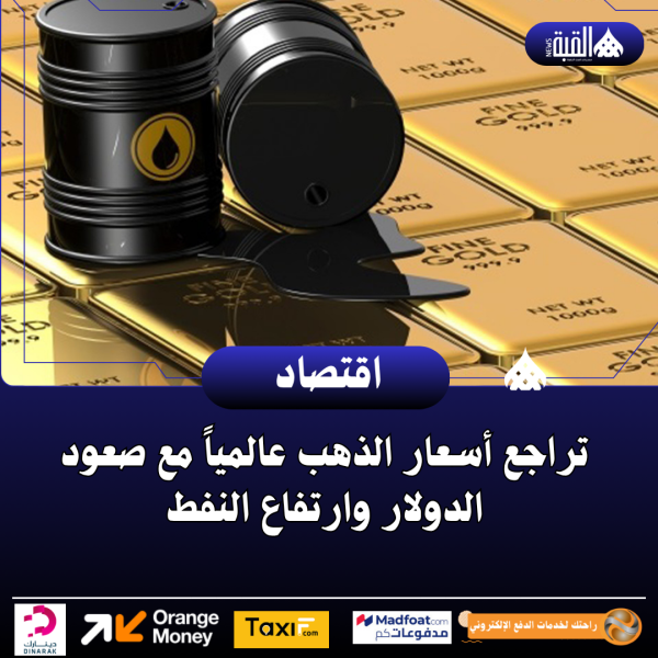 تراجع أسعار الذهب عالمياً مع صعود الدولار وارتفاع النفط