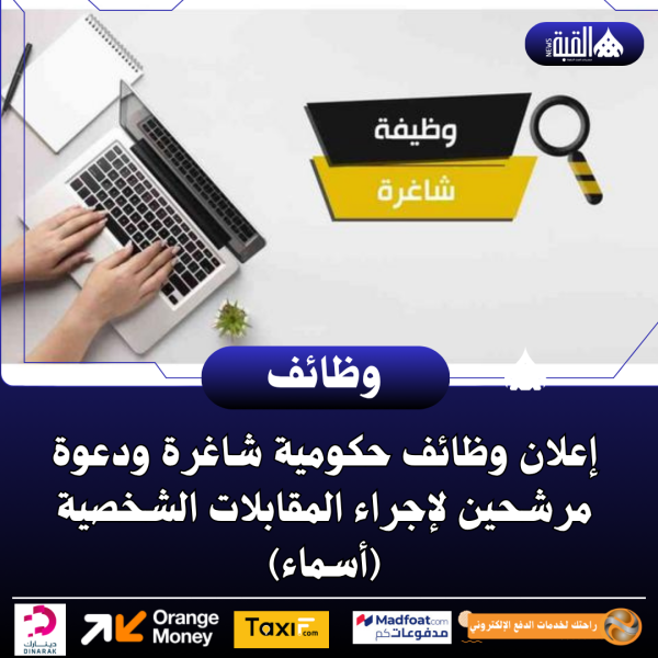 إعلان وظائف حكومية شاغرة ودعوة مرشحين لإجراء المقابلات الشخصية (أسماء)