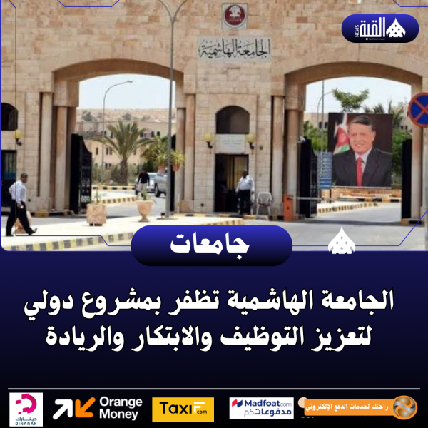 الجامعة الهاشمية تظفر بمشروع دولي لتعزيز التوظيف والابتكار والريادة
