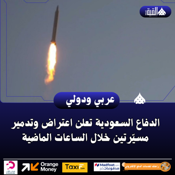الدفاع السعودية تعلن اعتراض وتدمير مسيّرتين خلال الساعات الماضية