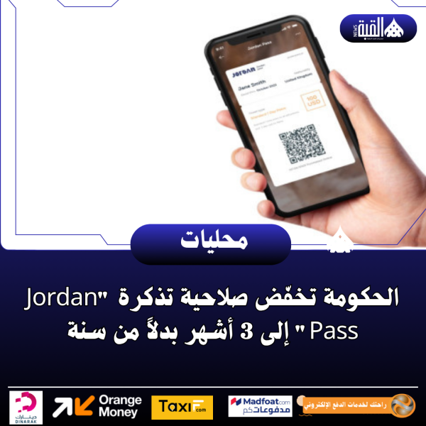 الحكومة تخفّض صلاحية تذكرة Jordan Pass إلى 3 أشهر بدلاً من سنة