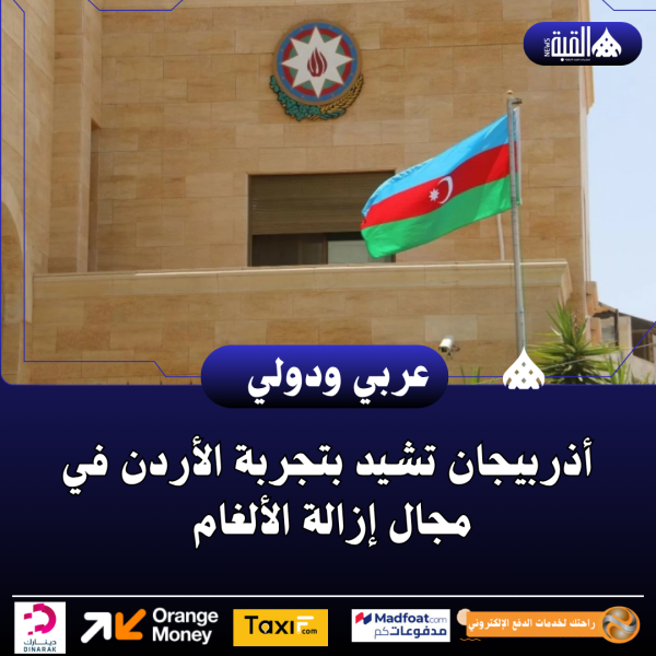 أذربيجان تشيد بتجربة الأردن في مجال إزالة الألغام