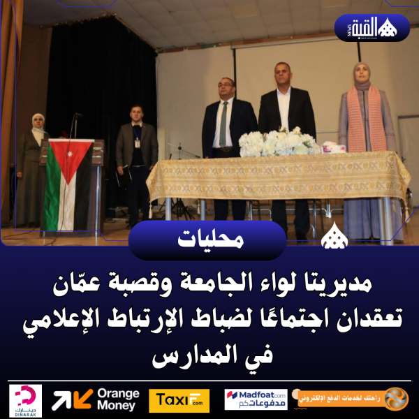 مديريتا لواء الجامعة وقصبة عمّان تعقدان اجتماعًا لضباط الإرتباط الإعلامي في المدارس