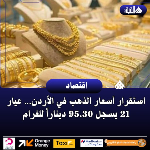 استقرار أسعار الذهب في الأردن… عيار 21 يسجل 95.30 ديناراً للغرام
