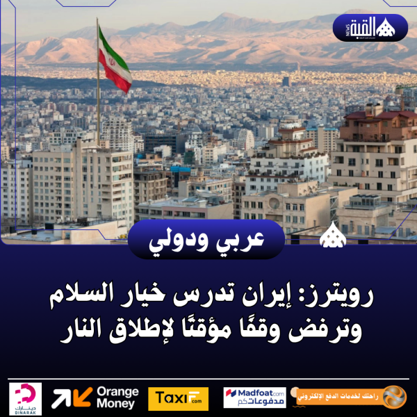 رويترز: إيران تدرس خيار السلام وترفض وقفًا مؤقتًا لإطلاق النار