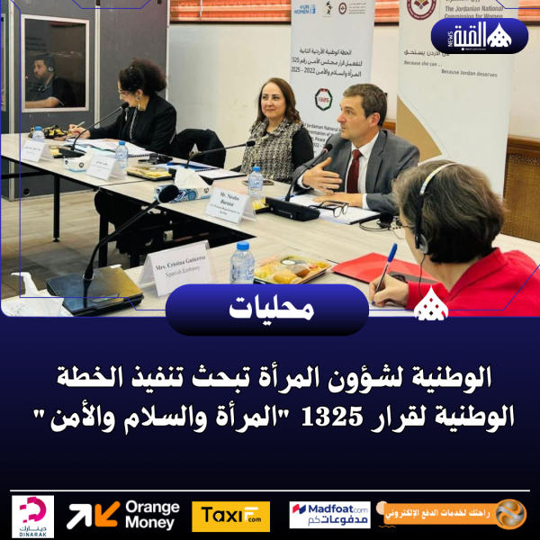 الوطنية لشؤون المرأة تبحث تنفيذ الخطة الوطنية لقرار 1325 المرأة والسلام والأمن