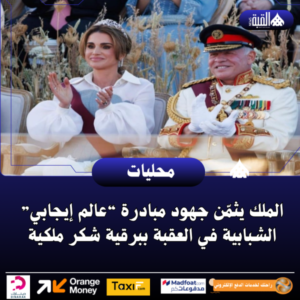 الملك يثمّن جهود مبادرة “عالم إيجابي” الشبابية في العقبة ببرقية شكر ملكية