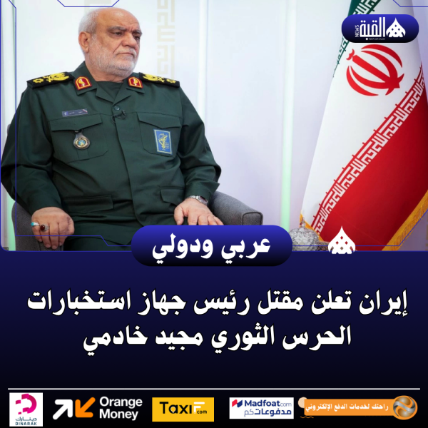 إيران تعلن مقتل رئيس جهاز استخبارات الحرس الثوري مجيد خادمي