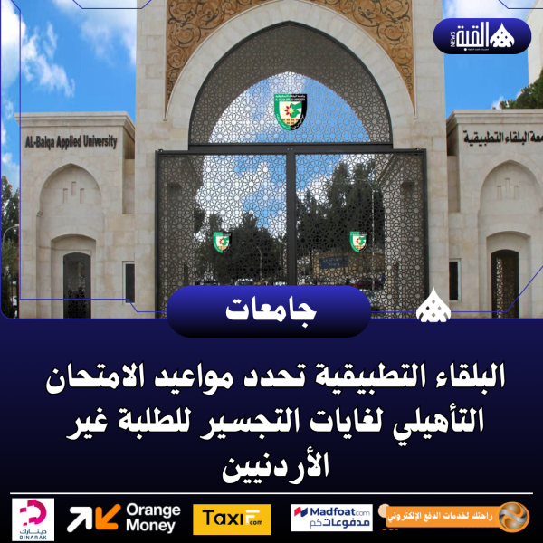 البلقاء التطبيقية تحدد مواعيد الامتحان التأهيلي لغايات التجسير للطلبة غير الأردنيين